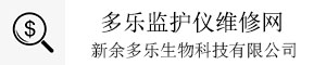 多樂監護儀維修網